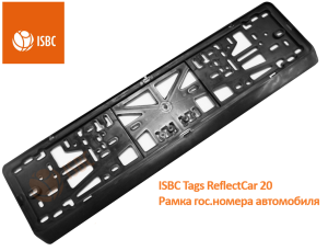 Метка ISBC Tags ReflectCar20 (рамка гос. номера автомобиля)